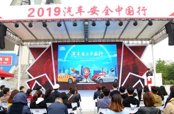 汽车安全中国行